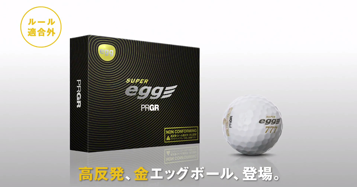 高反発、金エッグボール、登場。 | PRGR（プロギア） GINZA 公式