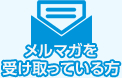 メルマガを受け取っている方