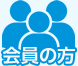 会員の方