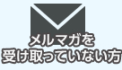 メルマガを受け取ってない方