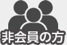 非会員の方