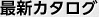 最新カタログ