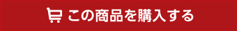 この商品を購入する