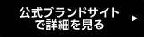 公式ブランドサイトで詳細を見る