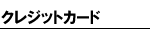 ¥¯¥ì¥¸¥Ã¥È¥«¡¼¥É
