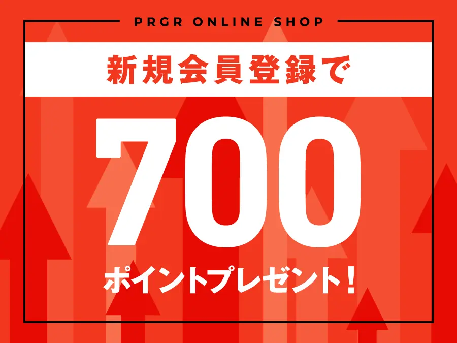 新規会員登録で700ポイントプレゼント！