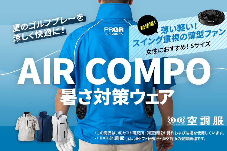 AIR COMPO 暑さ対策ウェア新登場！