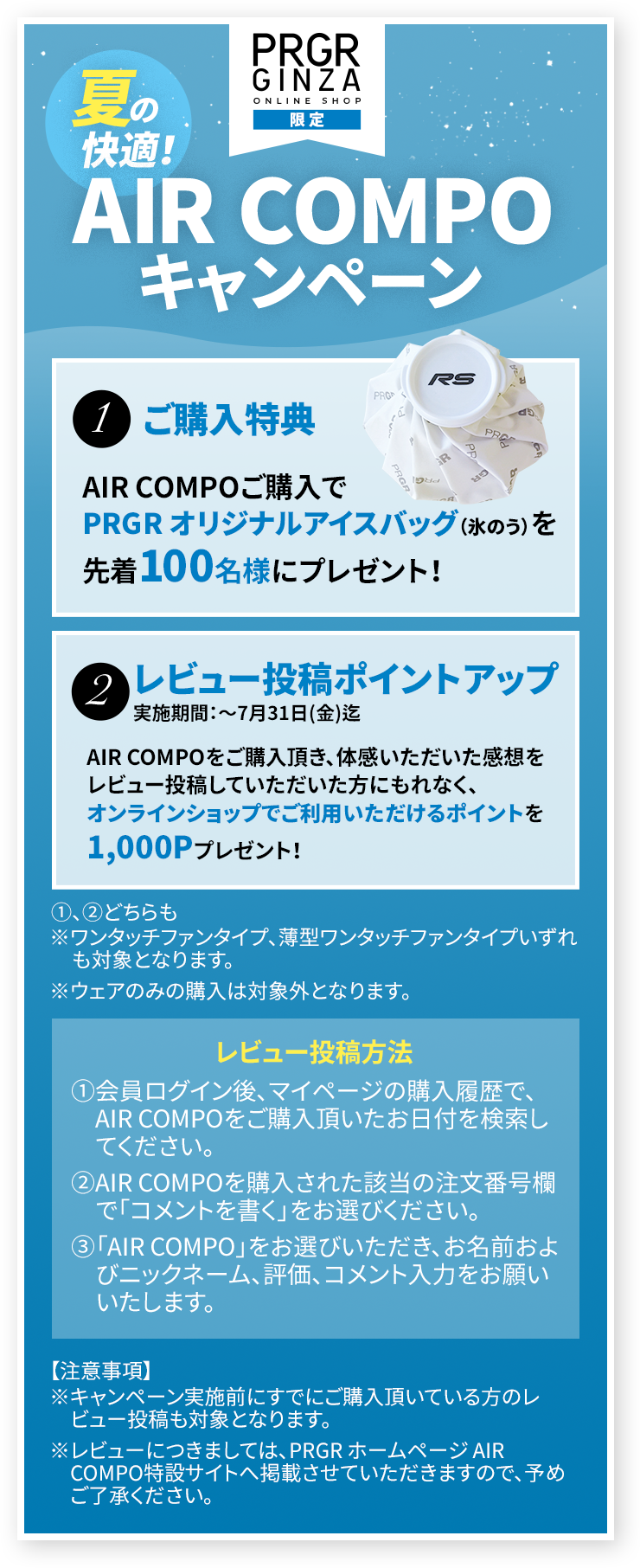 AIR COMPOキャンペーン