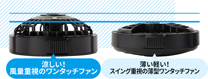 ワンタッチファンと薄型ワンタッチファンの比較 サムネイル画像