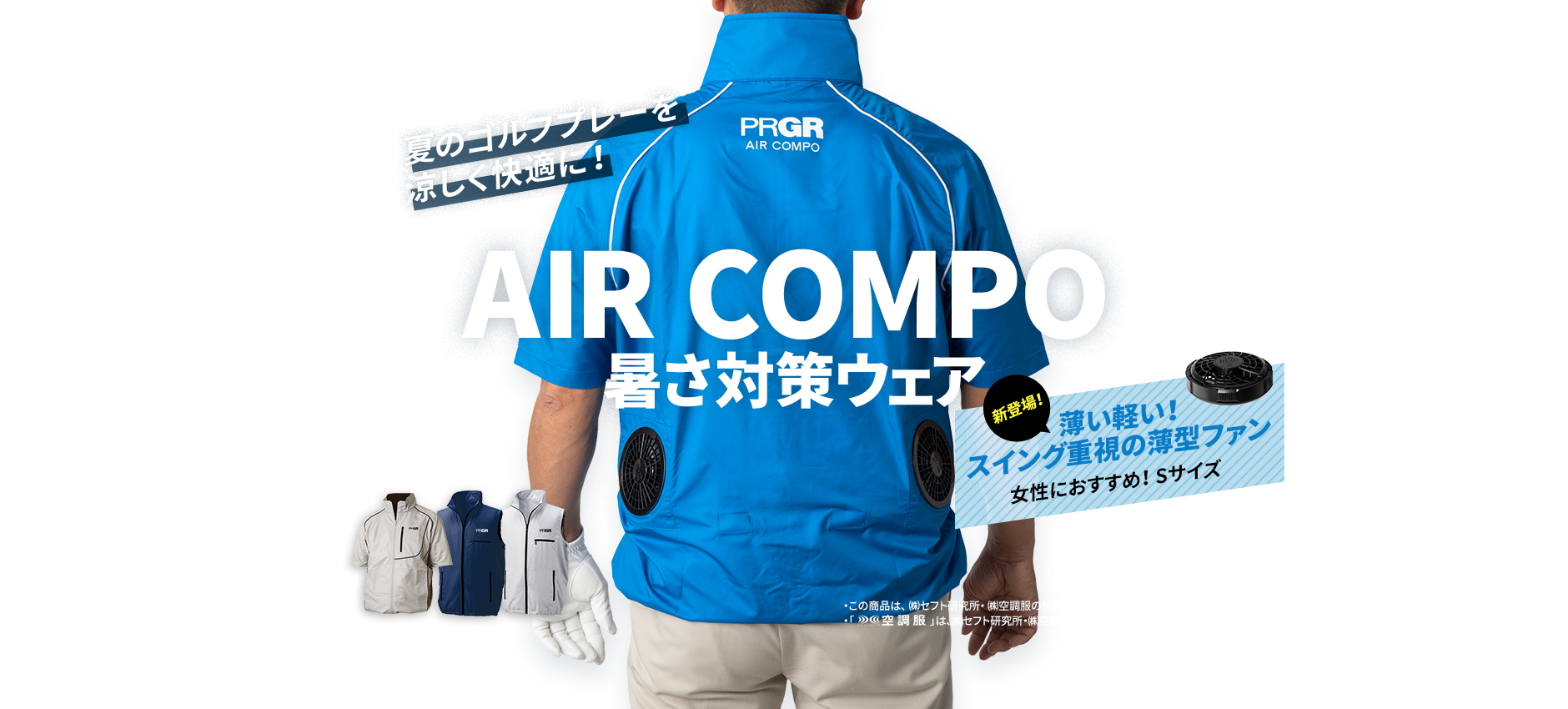 AIR COMPO 暑さ対策ウェア新登場！