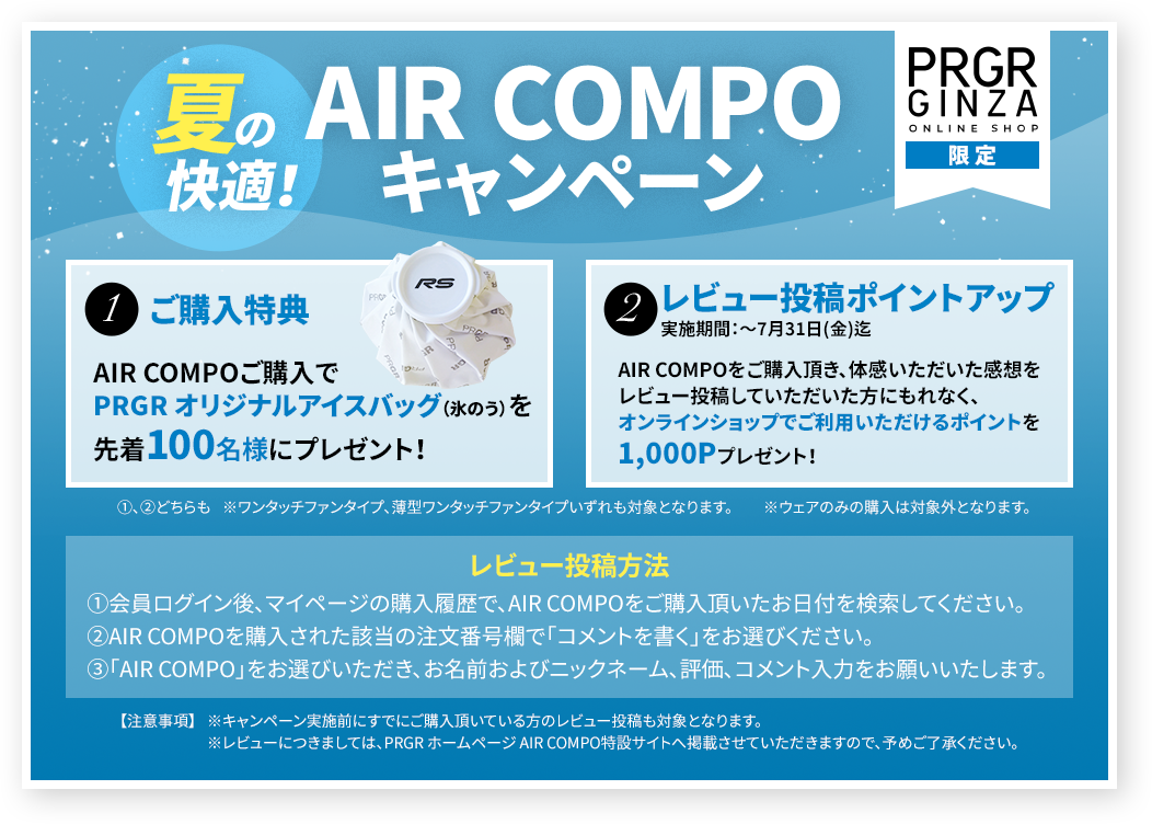 AIR COMPOキャンペーン