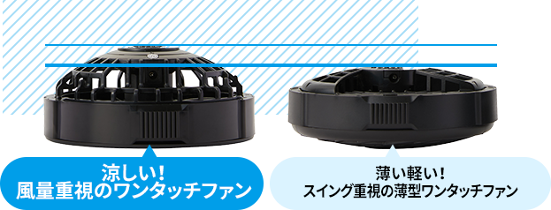 ワンタッチファンと薄型ワンタッチファンの比較 サムネイル画像