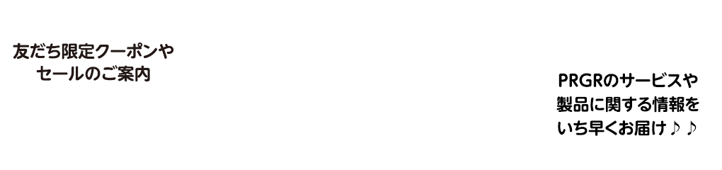 PRGR GINZAオンラインショップとお友だちになろう！