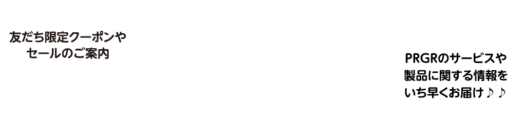 PRGR オンラインショップとお友だちになろう!