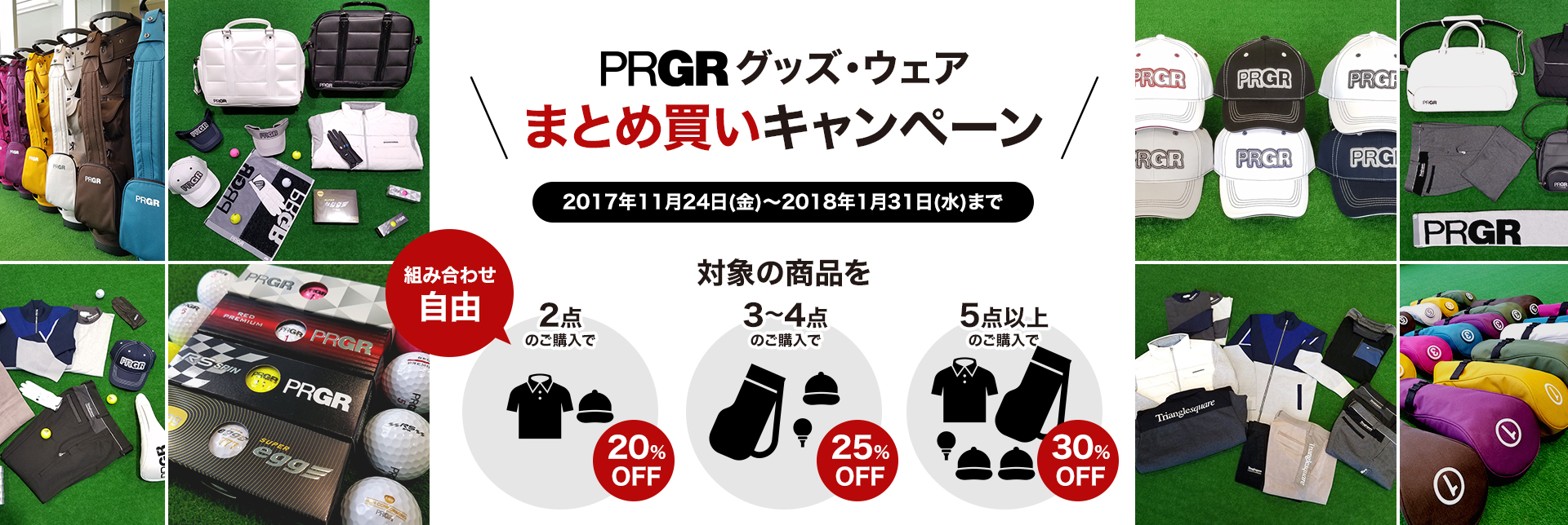 PRGR グッズ・ウェアまとめ買いキャンペーン