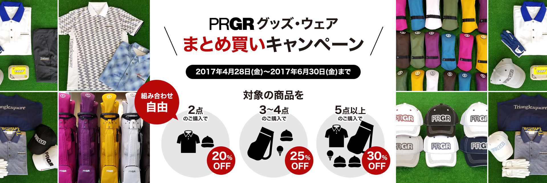 PRGR グッズ・ウェアまとめ買いキャンペーン