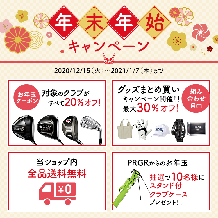 年末年始キャンペーン Prgr プロギア Ginza 公式ショッピングサイト