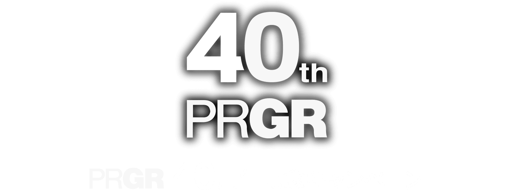 PRGR 40周年記念キャンペーン