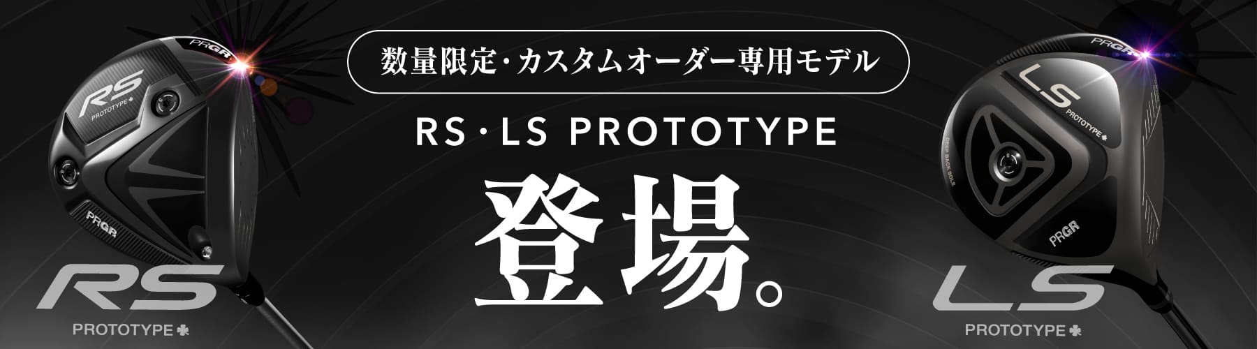 カスタムオーダー専用モデル RS・LS プロトタイプ登場