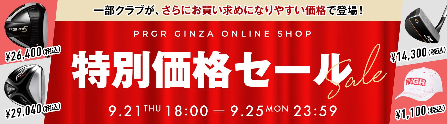 特別価格セール
