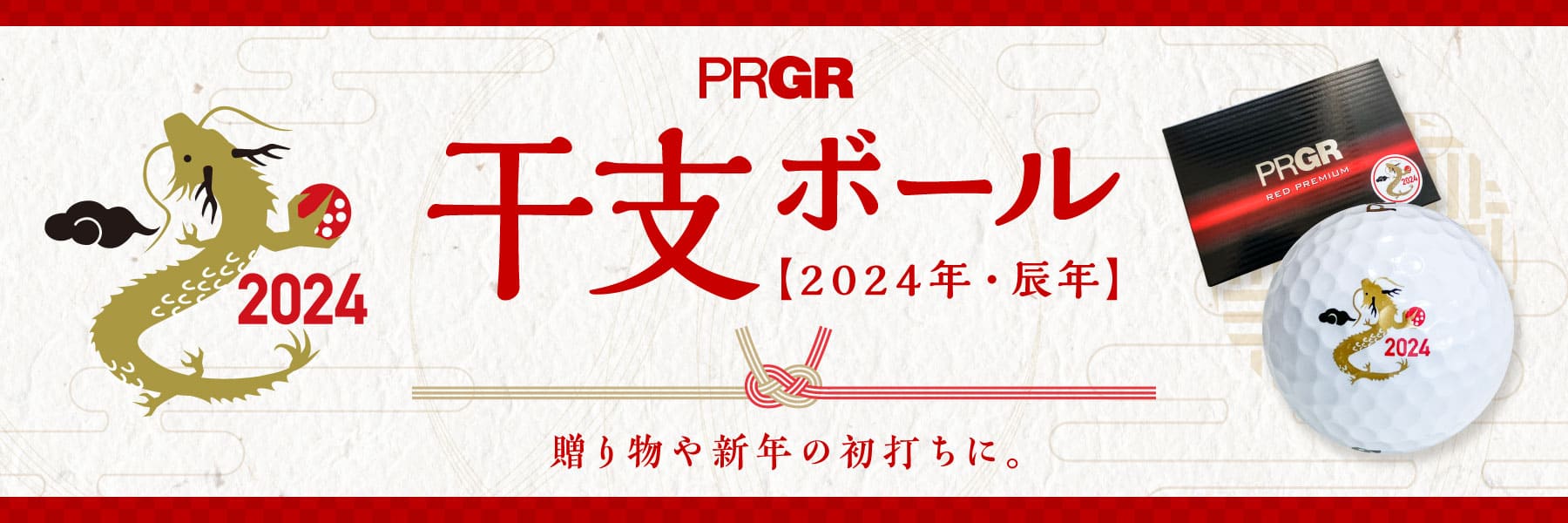 PRGR2024 干支ボール