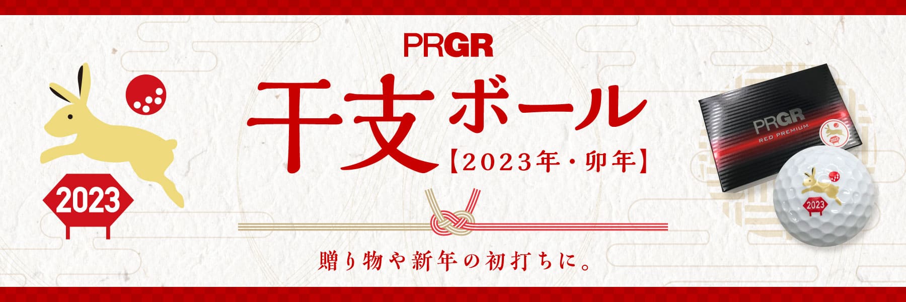 【2023年干支マーク入り】PRGR RED PREMIUM ボール 半DZ〔6球入り〕
