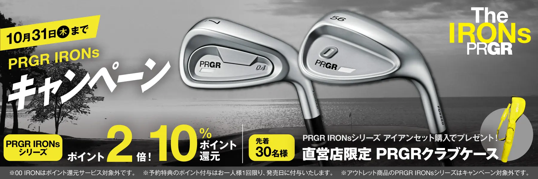 PRGR IRONsキャンペーン ポイント2倍！10%ポイント還元