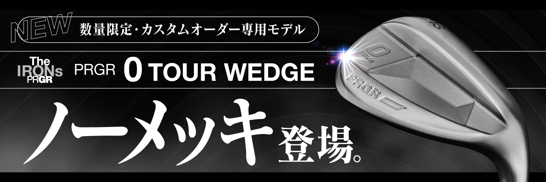 0 TOUR WEDGE ノーメッキ登場！