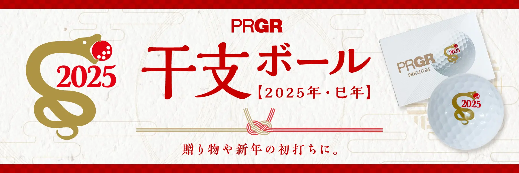 干支ボール 2025年・巳年