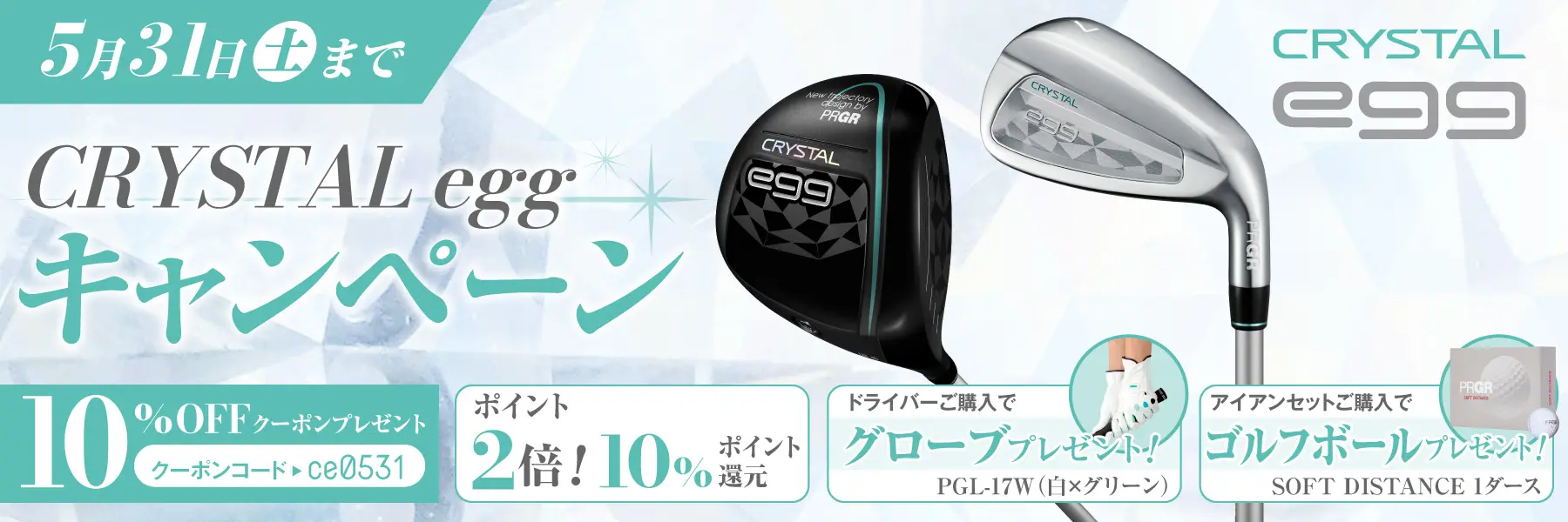 CRYSTAL egg キャンペーン 10%OFFクーポンプレゼント