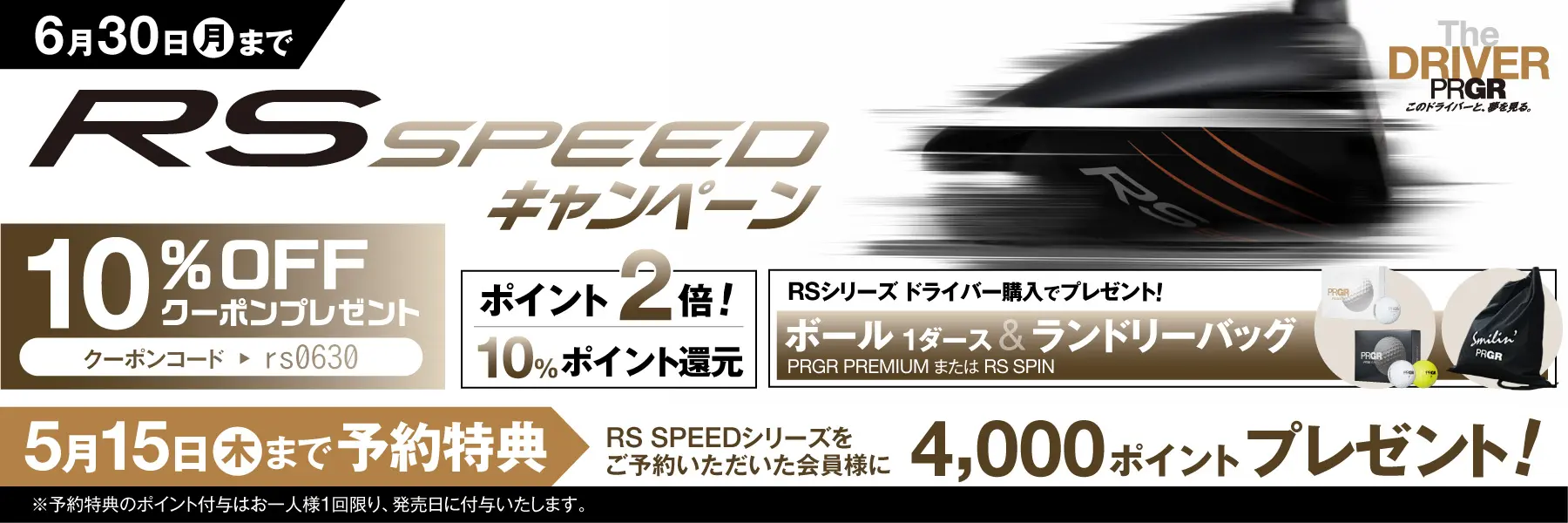 RS SPEEDキャンペーン 5月15日まで予約特典 4000ポイントプレゼント！