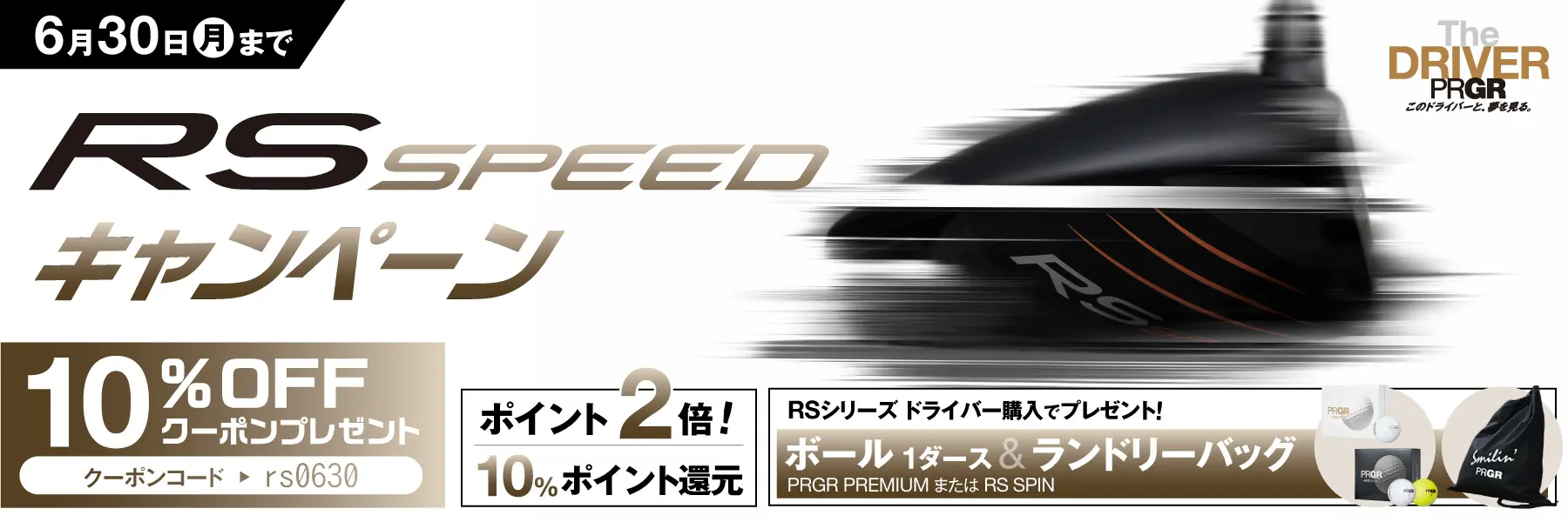 RS SPEEDキャンペーン実施!