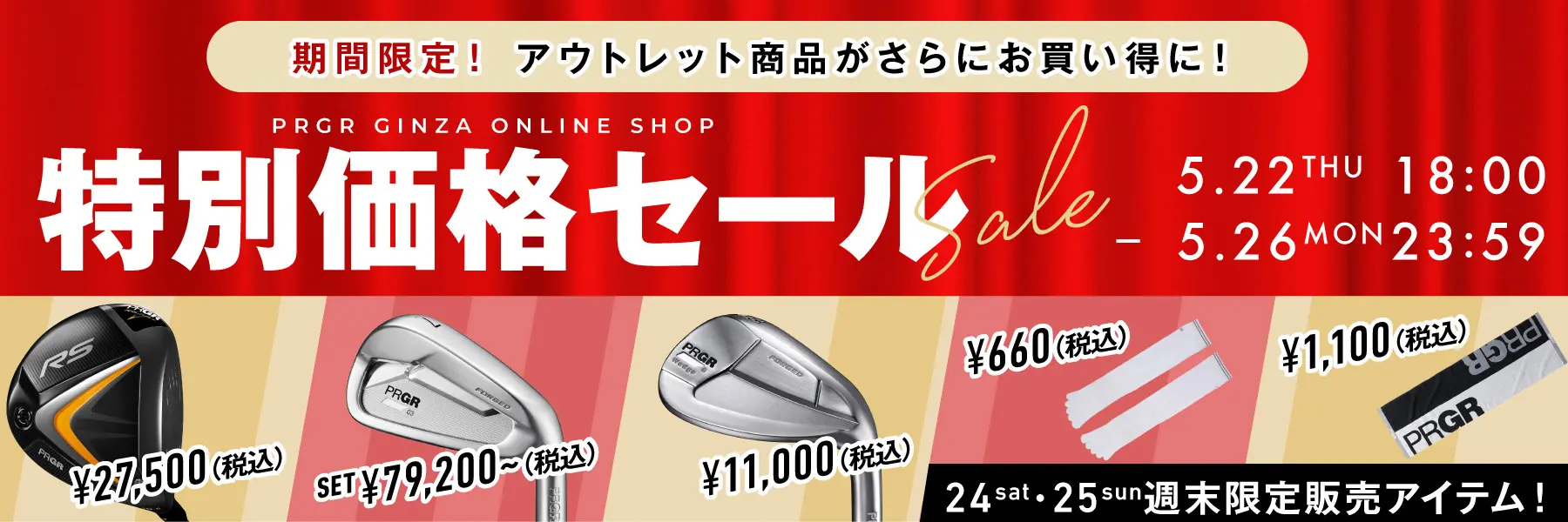 期間限定特別価格セール