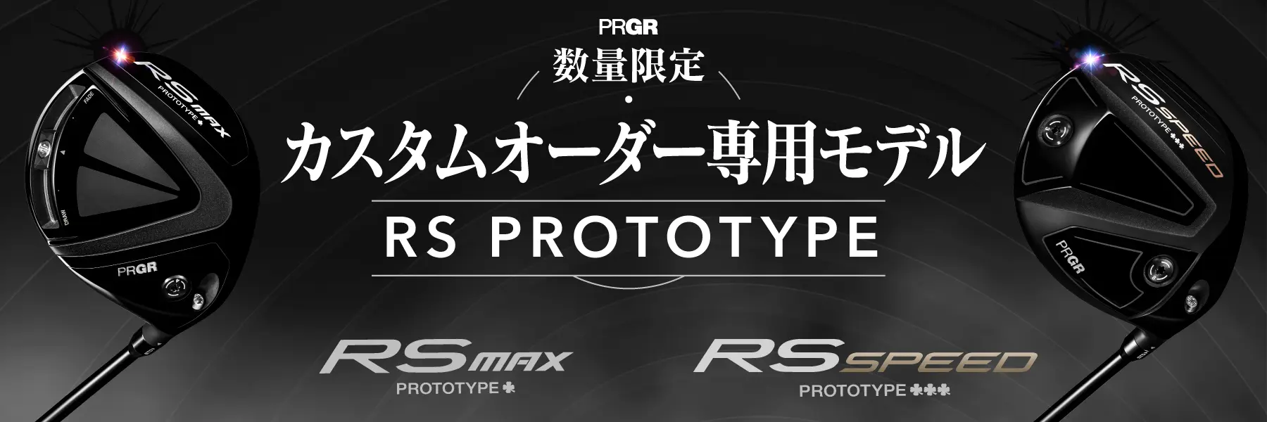 数量限定カスタムオーダー専用モデル RS PROTOTYPE