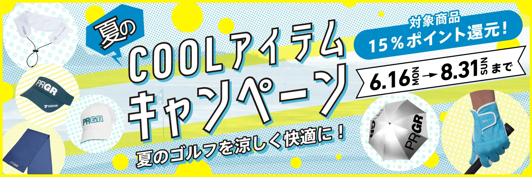 夏のCOOLアイテムキャンペーン実施中！対象商品15%ポイント還元！