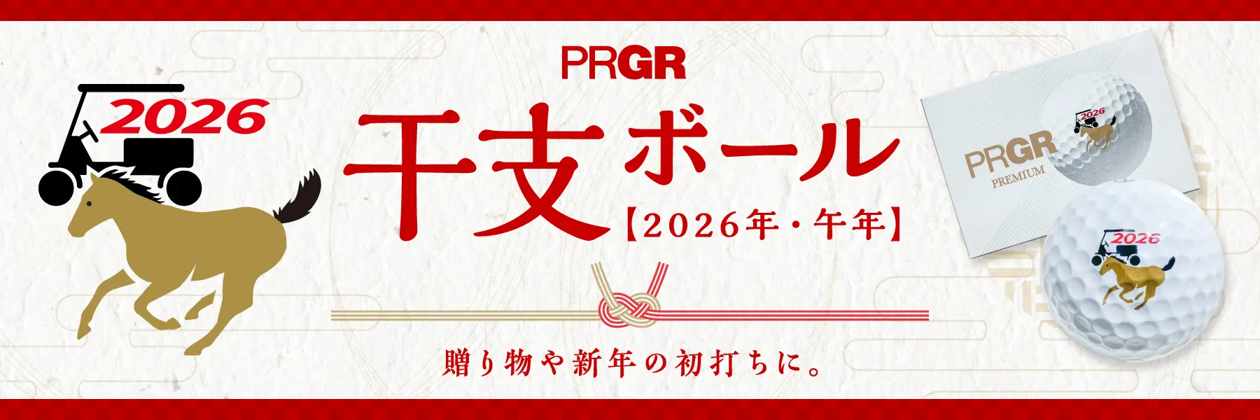 2026年干支ボール