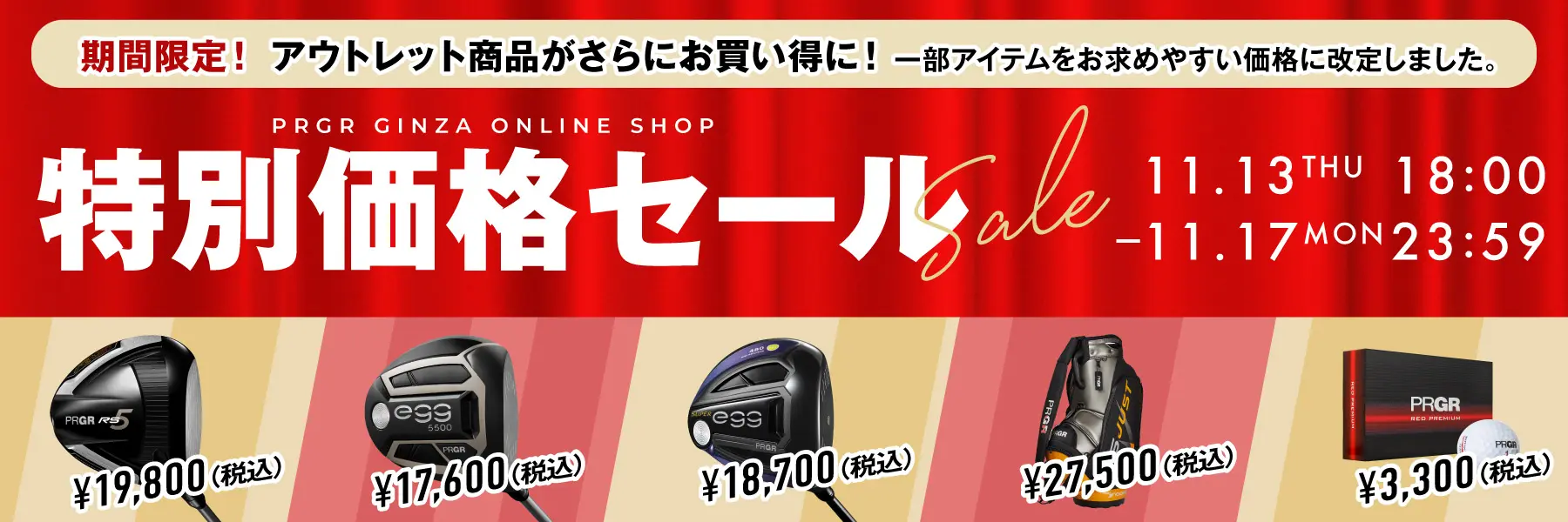 特別価格セール！アウトレット商品がさらにお買い得に！