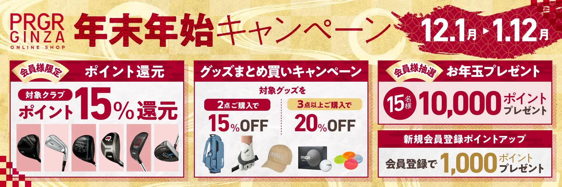 年末年始キャンペーン 2025年12月1日～2026年1月12日まで