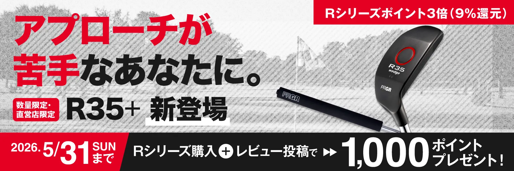 Rシリーズ ポイント還元3倍！レビュー投稿で1,000ポイントプレゼント！