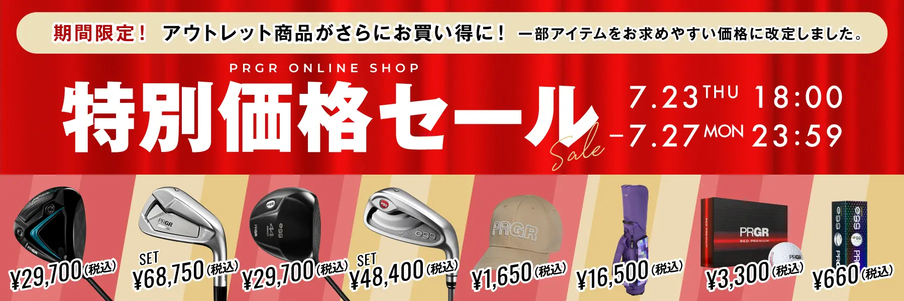 特別価格セール！アウトレット商品がさらにお買い得に！