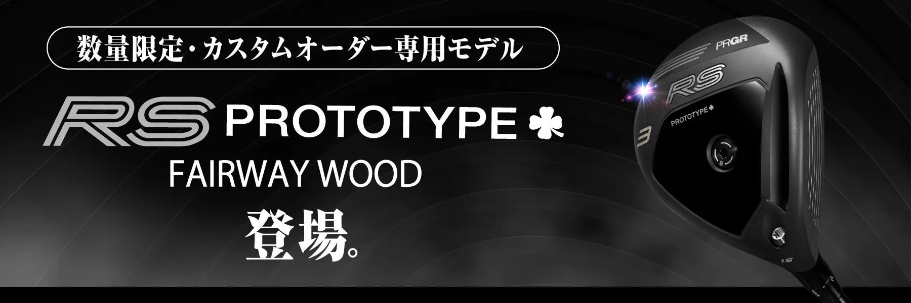 数量限定カスタムオーダー専用モデル RS PROTOTYPE FAIRWAY WOOD 登場