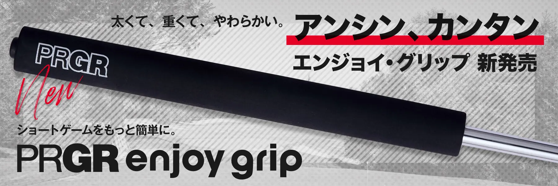 PRGR アンシン、カンタン エンジョイ・グリップ新発売