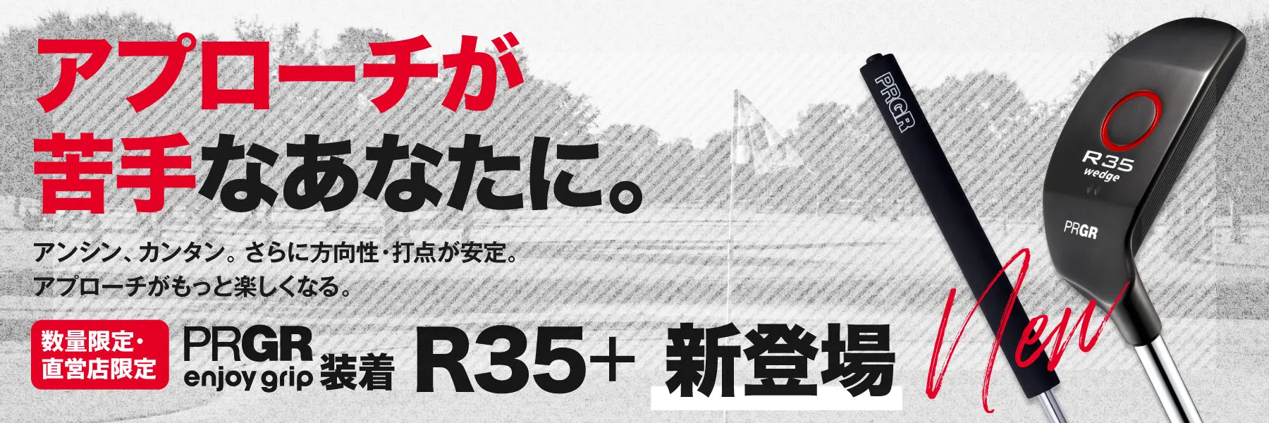 アプローチが苦手なあなたに。・アンシン、カンタン。R35＋新登場！