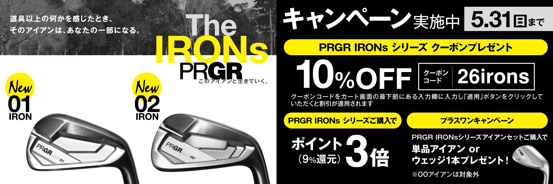 PRGR IRONs キャンペーン実施中 5/31(日)まで