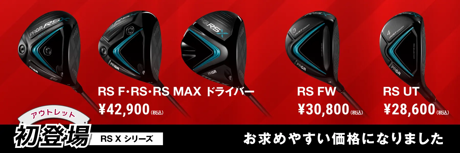 RS Xシリーズ アウトレット初登場