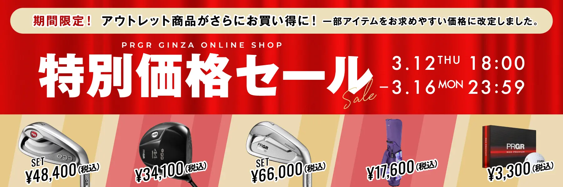 特別価格セール