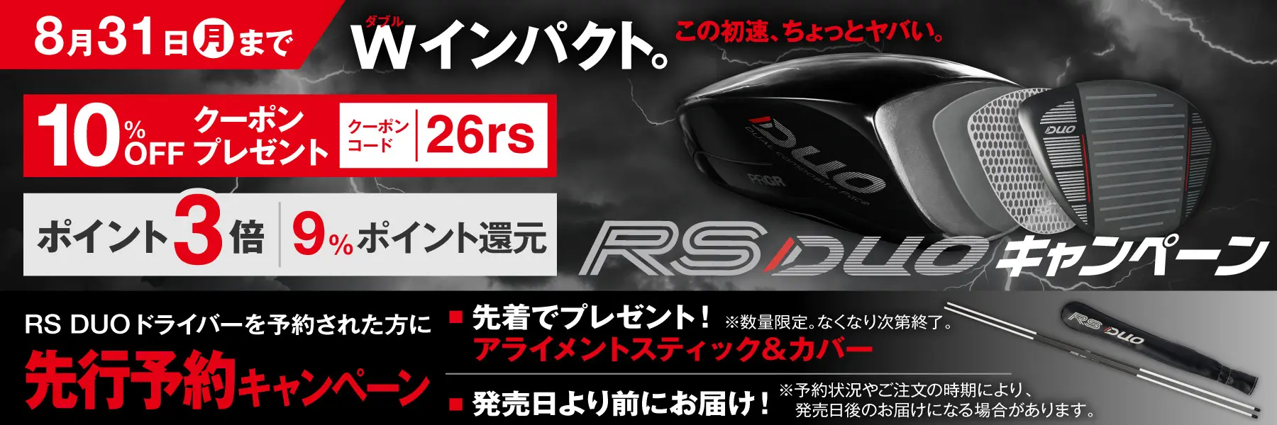 RS DUO 先行予約キャンペーン
