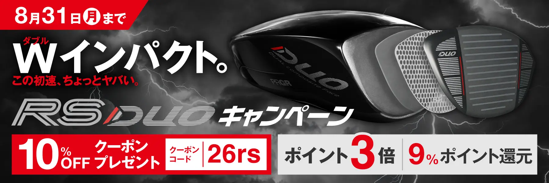 Wインパクト。RS DUO キャンペーン