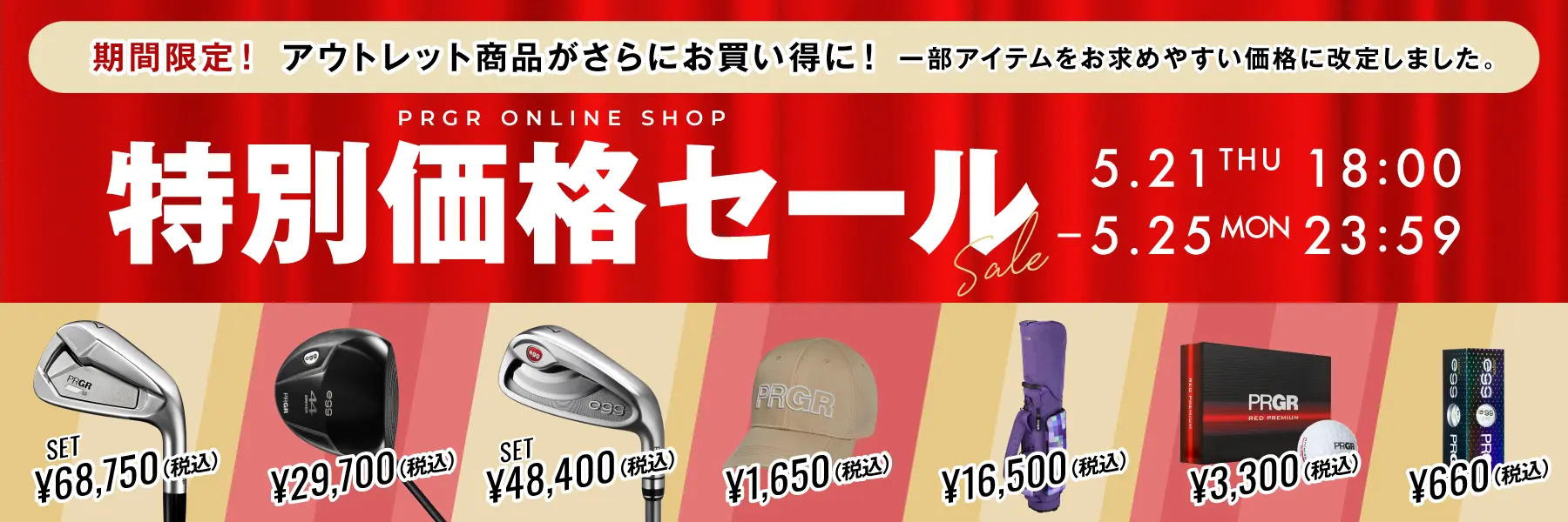特別価格セール！アウトレット商品がさらにお買い得に！
