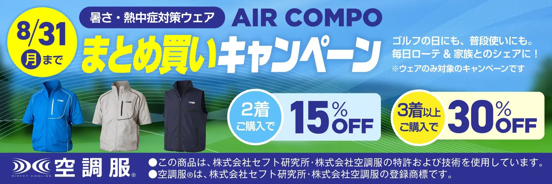 AIR COMPO ウェア まとめ買いキャンペーン